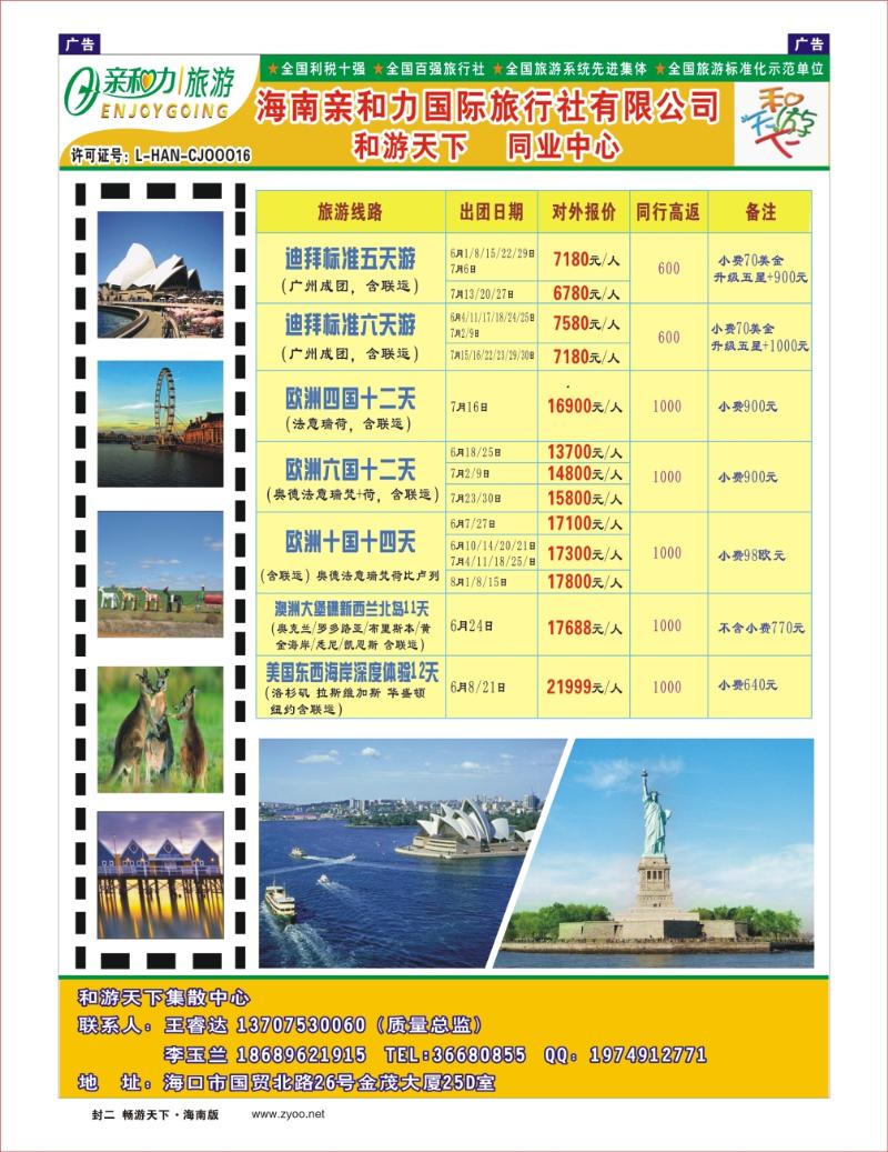 L封二  海南亲和力国际旅行社