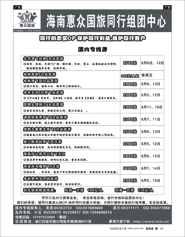 h黑05   海南惠众国际旅行社