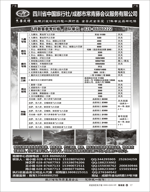h黑17  四川省中国旅行社-九寨风情