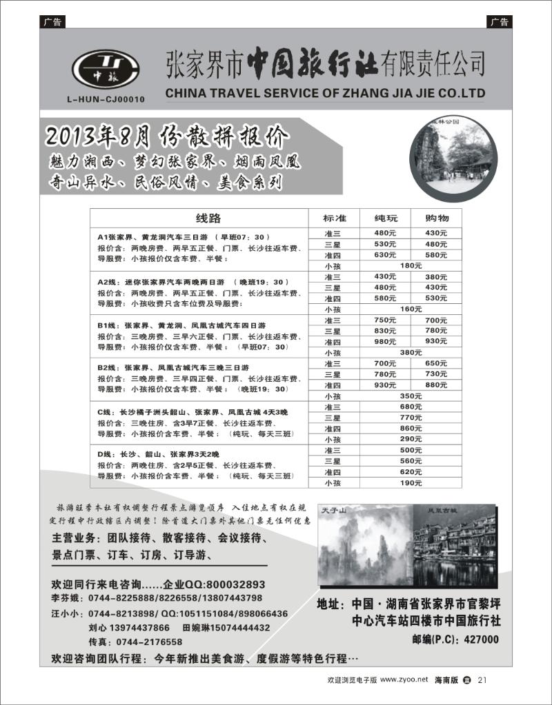 L黑21  张家界市中国旅行社