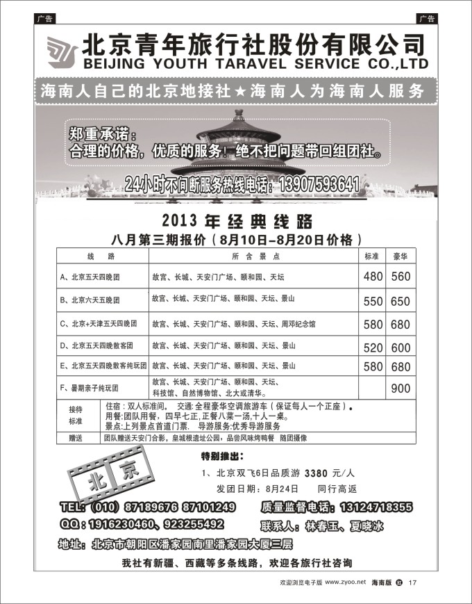 h黑17 北京青年旅行社