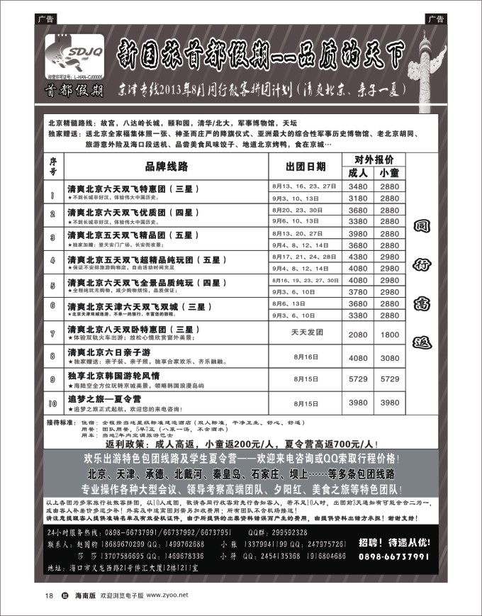 h黑18   海南新国旅-首都假期