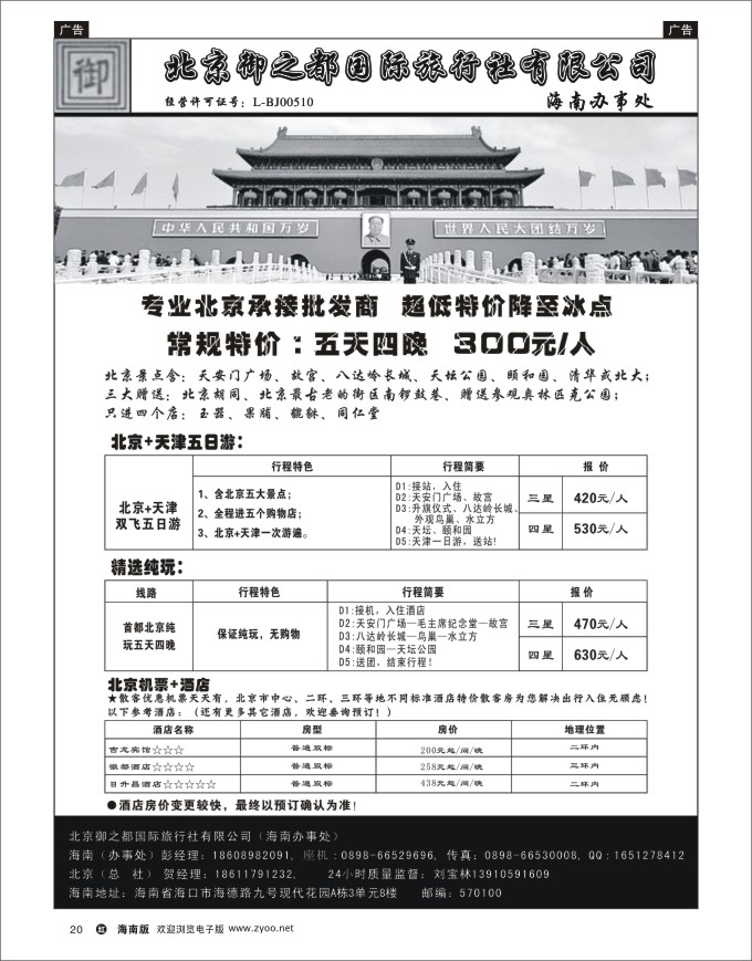 h黑20  北京御之都旅行社