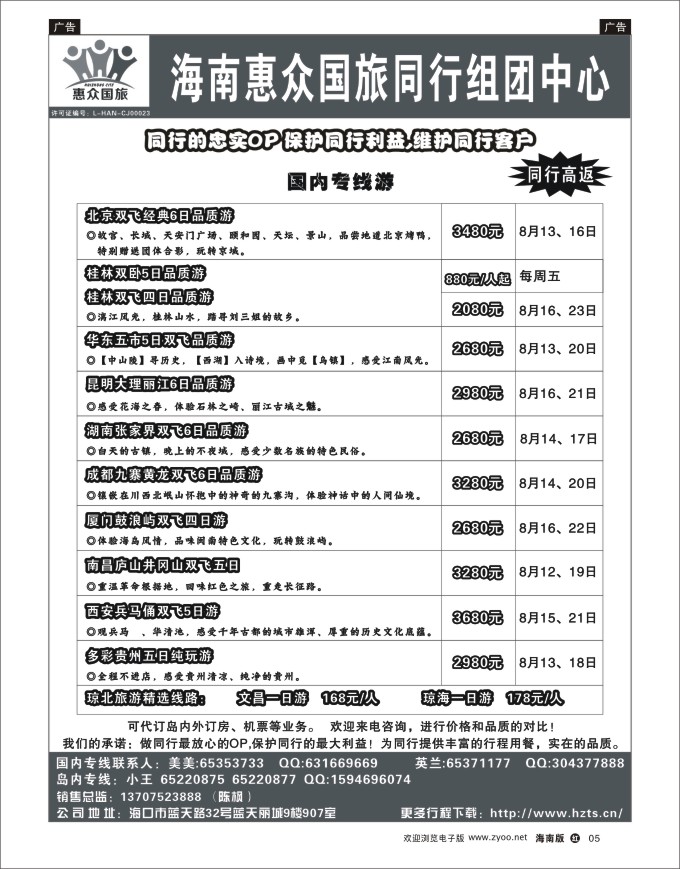 h黑05   海南惠众国际旅行社