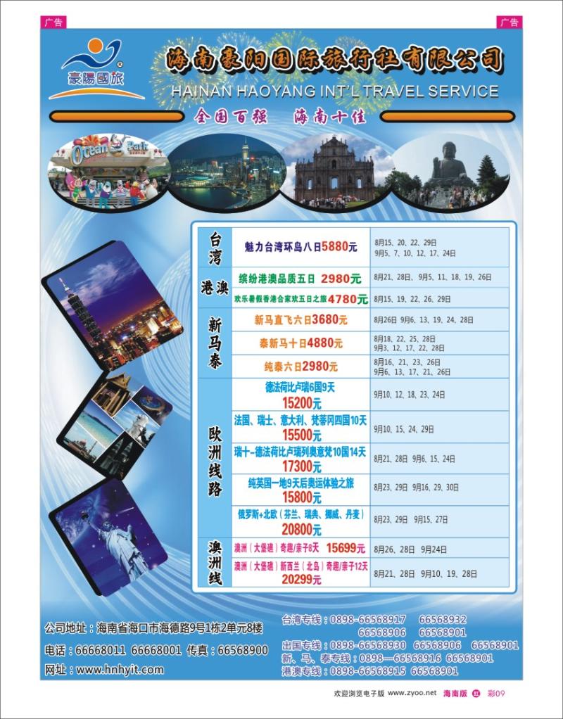 h彩09  海南豪阳国际旅行社1