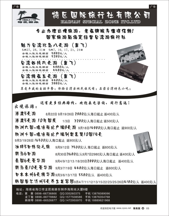 L黑05  海南特区国旅