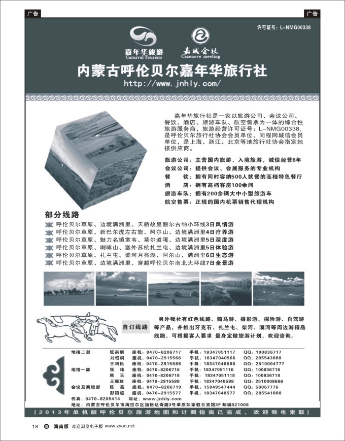 L黑18  ★★★内蒙古呼伦贝尔嘉年华旅行社●嘉诚会议公司★★★