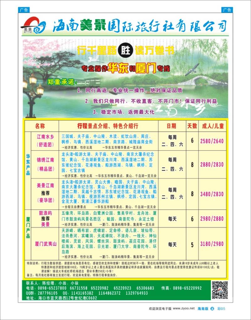 L彩05  海南美景旅行社-华东线路