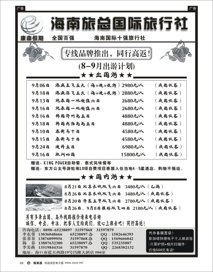 L黑06  海南旅总国际旅行社-康森假期