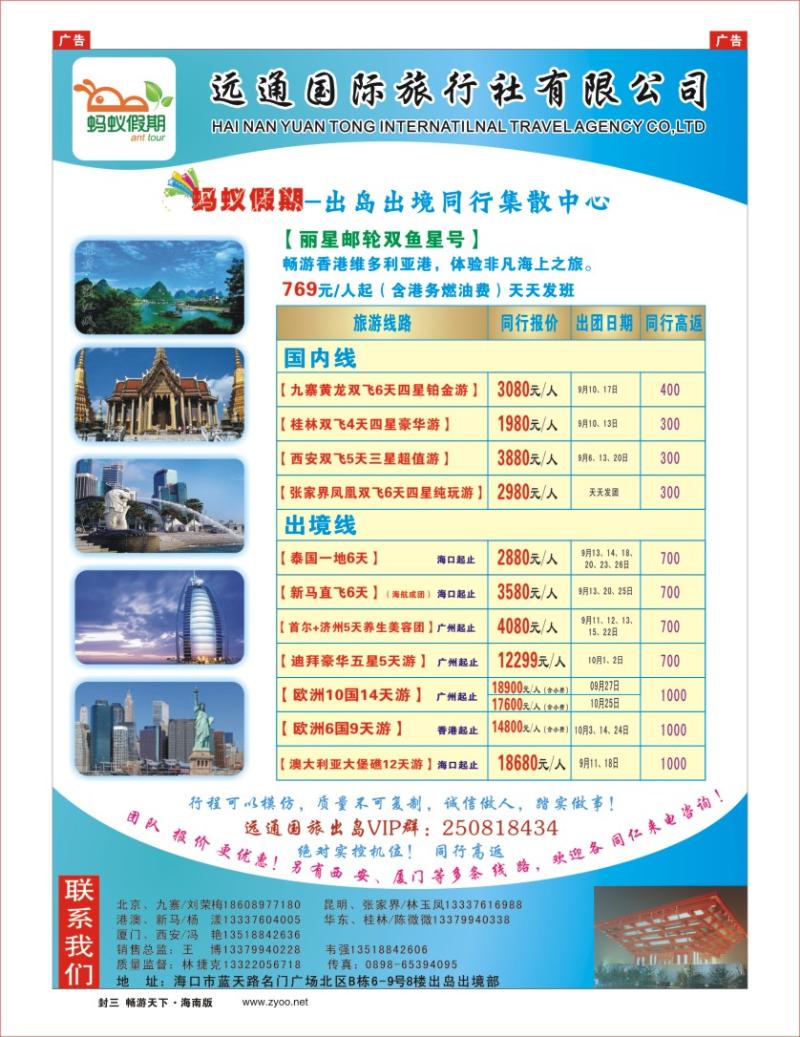 h封二  海南远通国际旅行社-专业出岛游