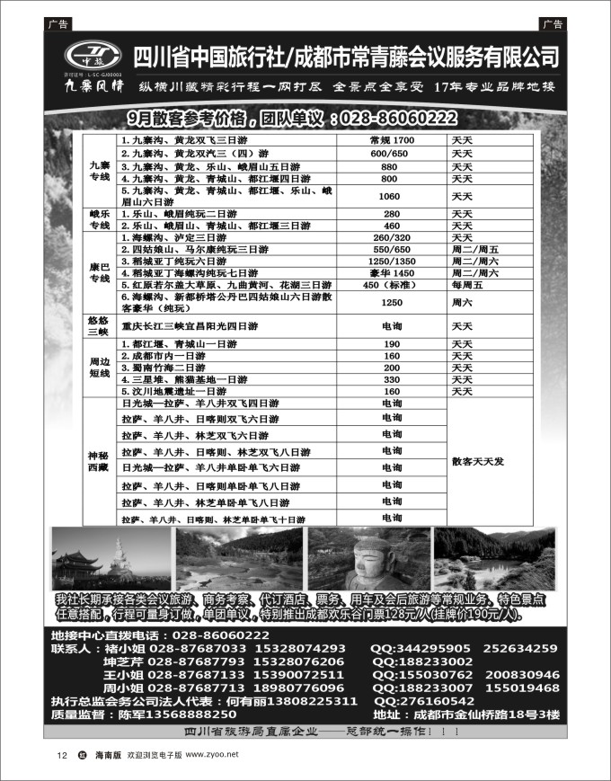 h黑12  四川省中国旅行社-九寨风情