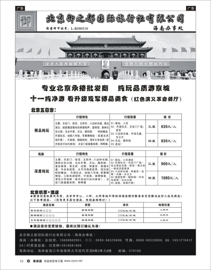 h黑10  北京御之都旅行社