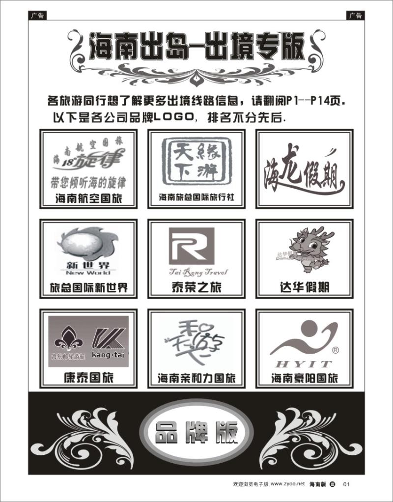 L黑01  海南出岛-出境专版品牌榜