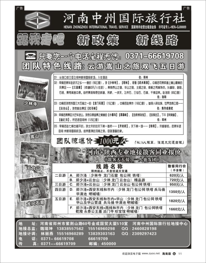h黑11  河南中州旅行社