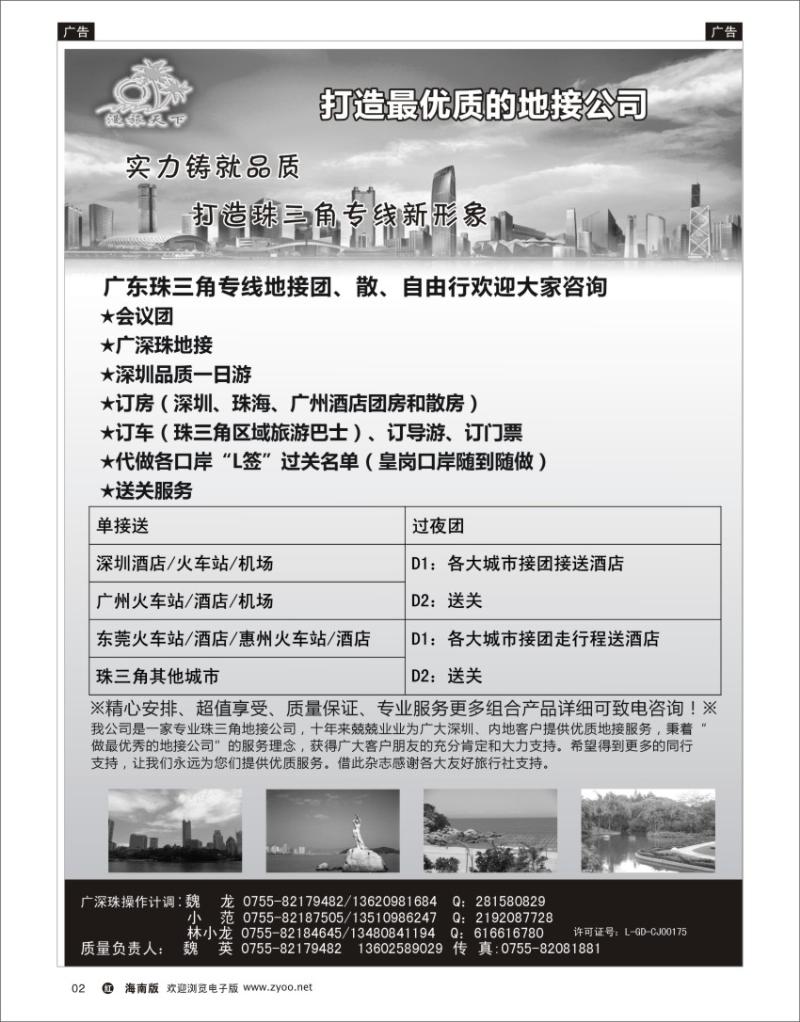 h黑02  漫旅天下—广深珠专线地接