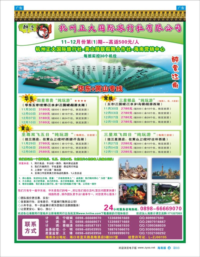 L彩03  杭州正大国际旅行社-驻海南办