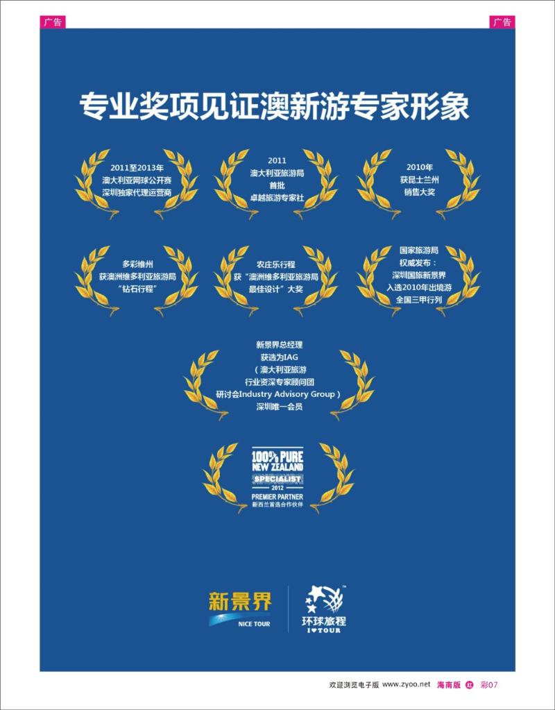 h彩07  新景界-环球旅程澳新游-专业颁发奖项
