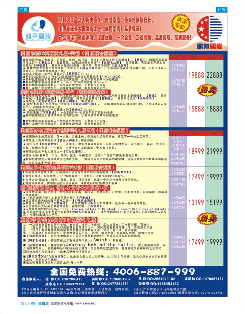 L彩10  和平国旅-美加专线