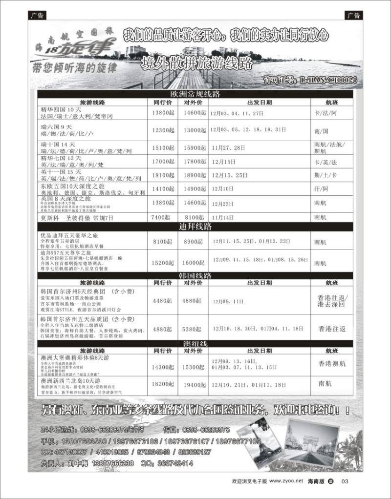 L黑03  海南航空国际旅行社专业操作境外游