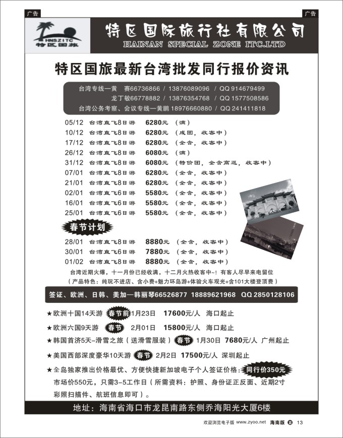 L黑13  海南特区国旅
