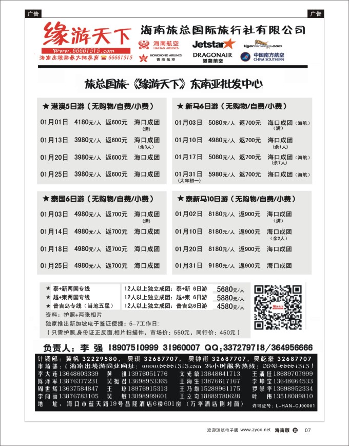 L黑07  海南旅总国际旅行社-缘游天下