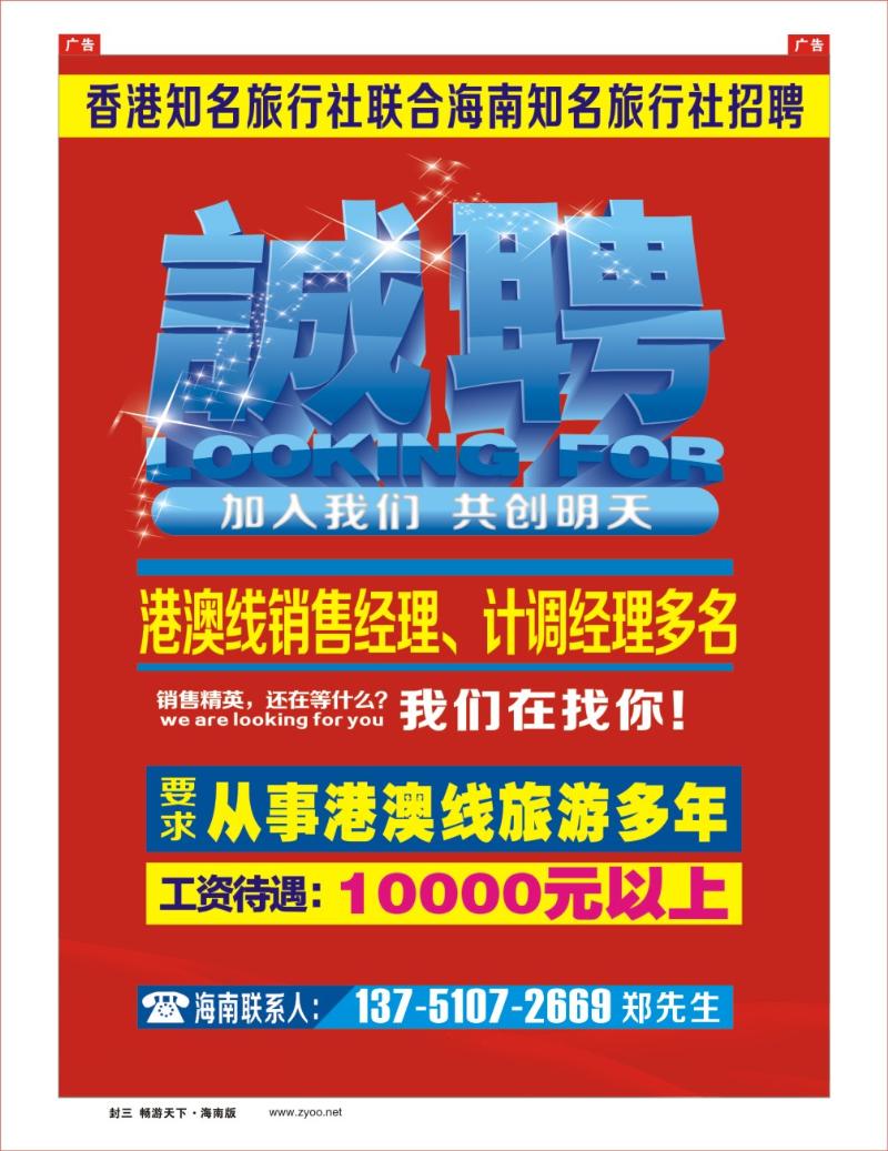 h封二  香港知名旅行社联合海南知名旅行社招聘