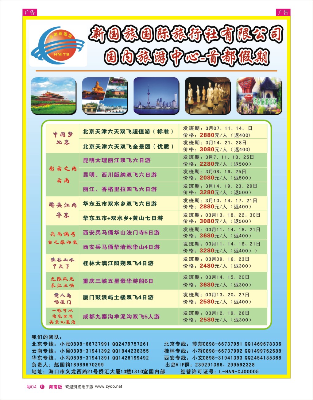 h彩04  海南新国旅-首都假期