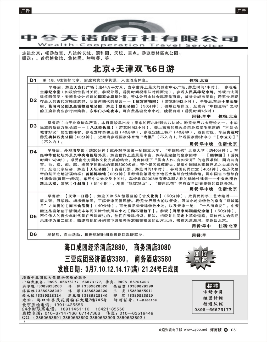 h黑05  北京中合天诺旅行社