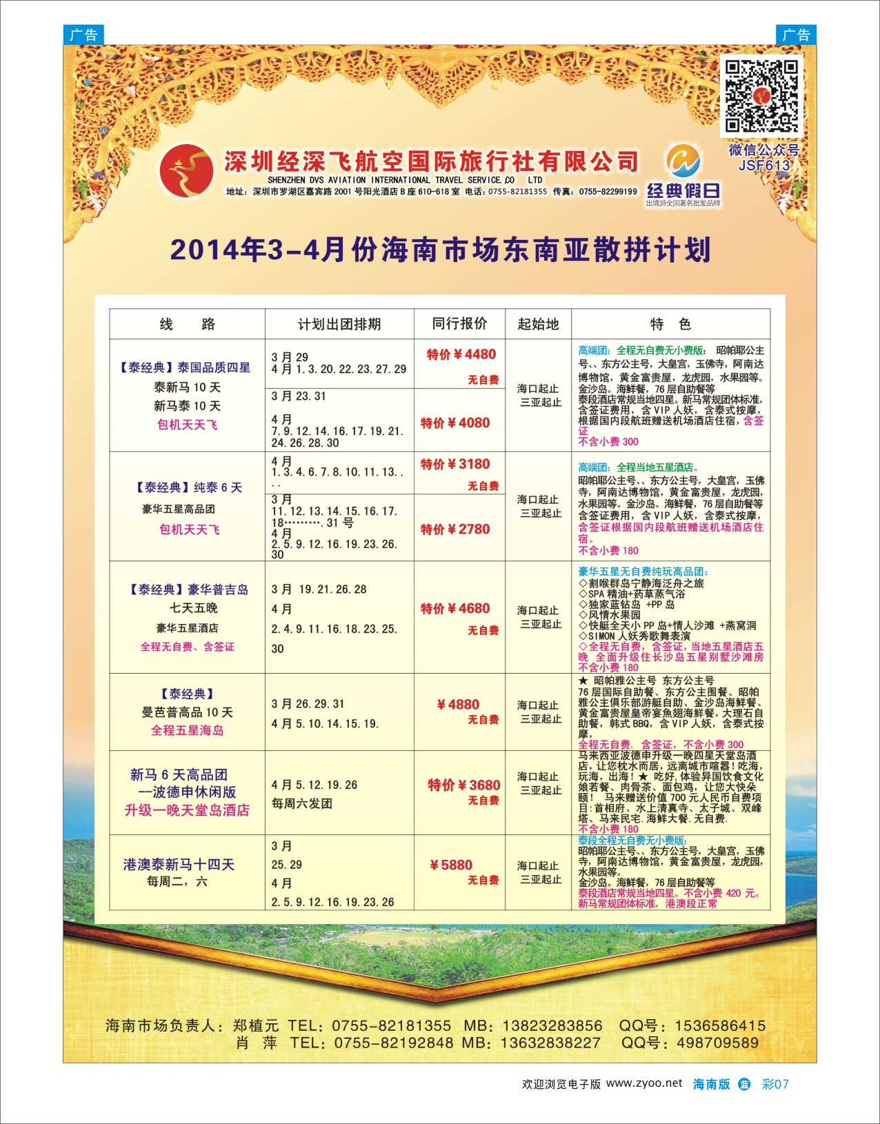L彩07  深圳经深飞国旅-东南亚计划部