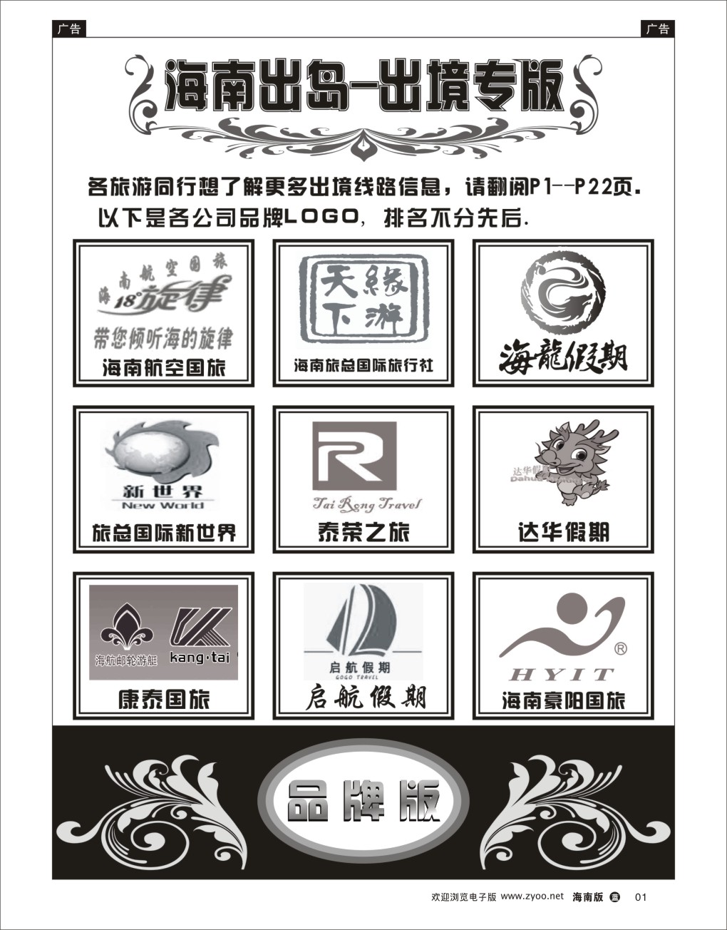 L黑01  海南出岛-出境专版品牌榜