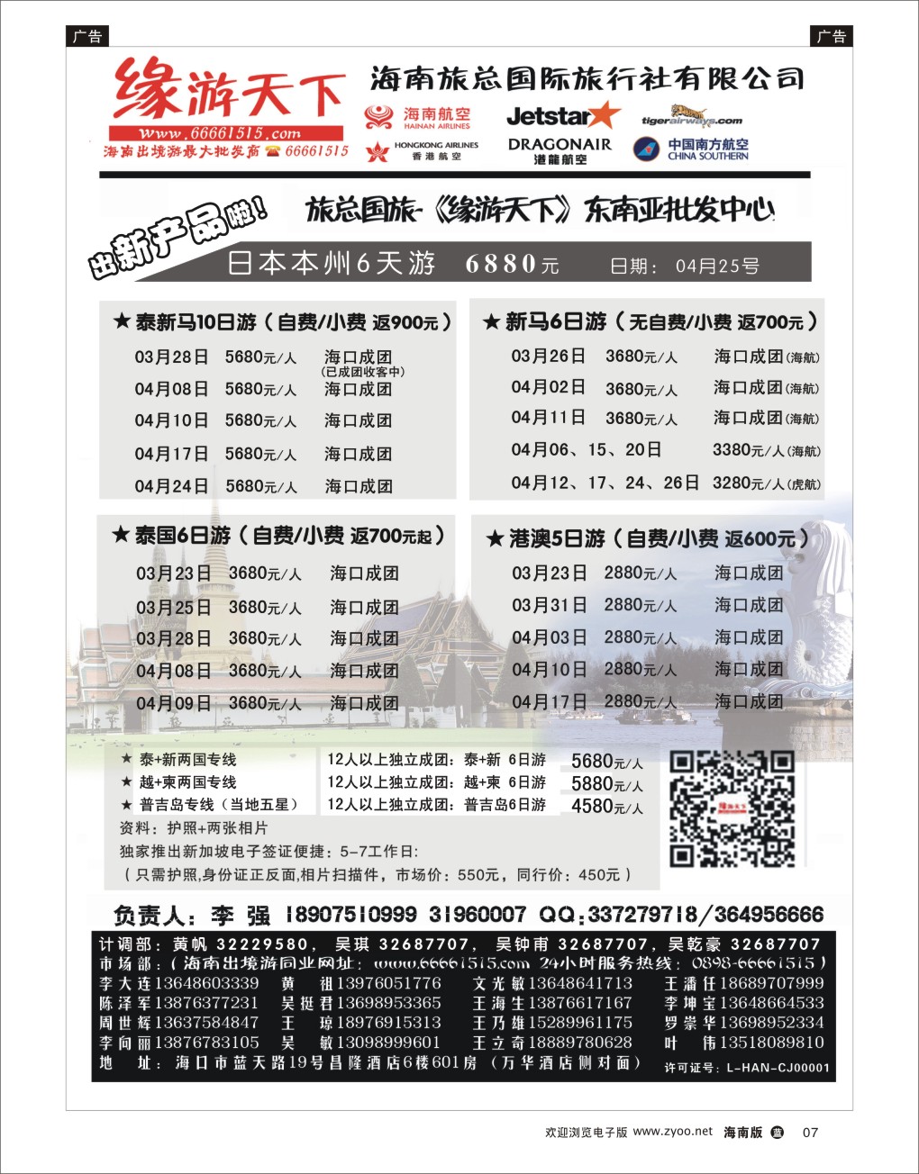 L黑07  海南旅总国际旅行社-缘游天下