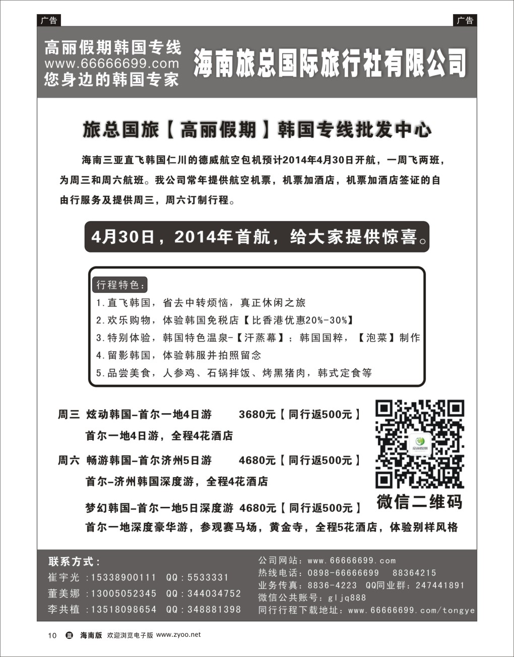 L黑10  海南旅总国际旅行社-高丽假期