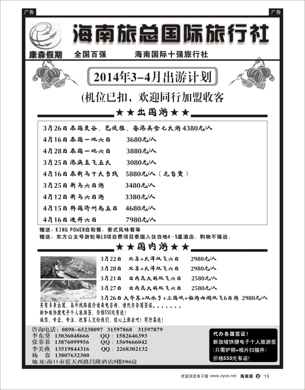 L黑15  海南旅总国际旅行社-康森假期