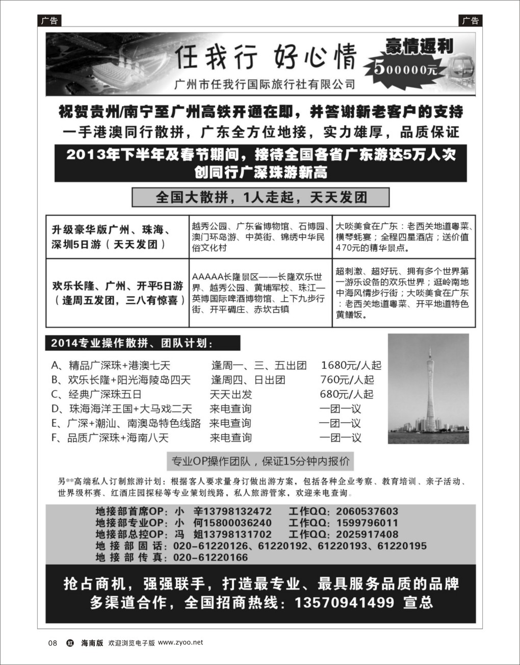 h黑08  广州市任我行国际旅行社——广东全方位地接