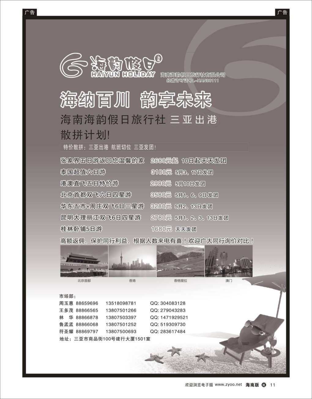 h黑11  海南海韵假日旅行社