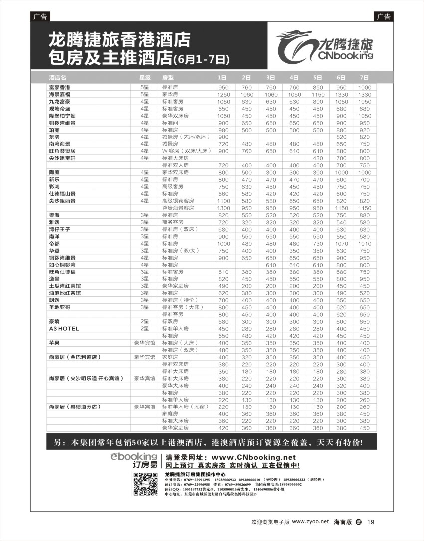 L黑19  龙腾捷旅香港酒店包房及主推酒店（6月1-7日）
