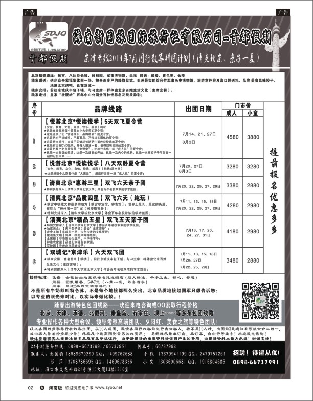 h黑02   海南新国旅-首都假期