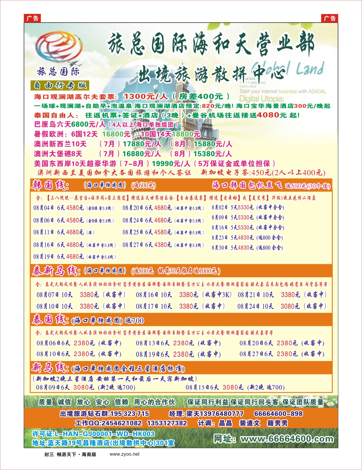h封二  海南旅总国际旅行社-海和天营业部