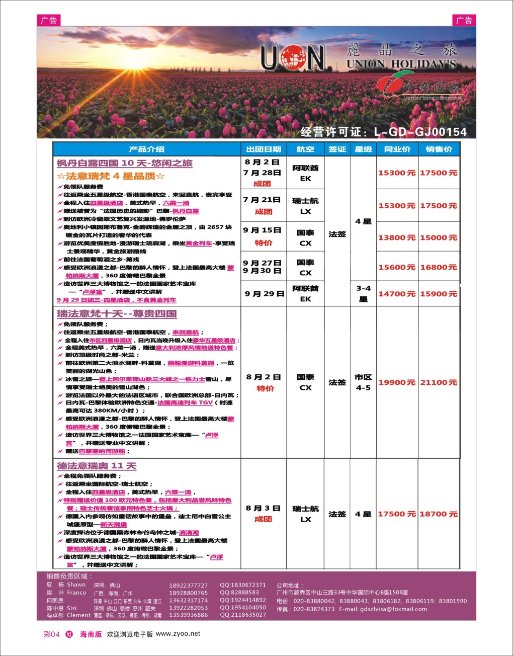 h彩04  丽晶之旅—欧洲出境游专业批发商