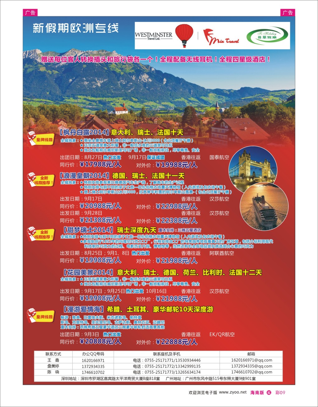 h彩09  翡翠假期—欧洲专线