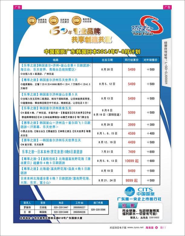 h彩11  中国国旅（广东）国际旅行社--日韩计划