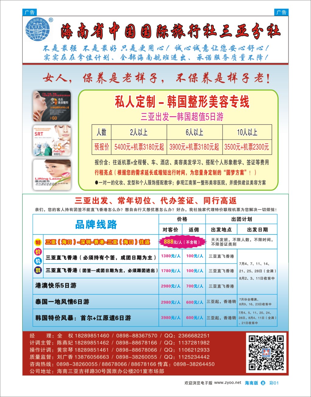 L彩01  海南旅总国际旅行社三亚分社