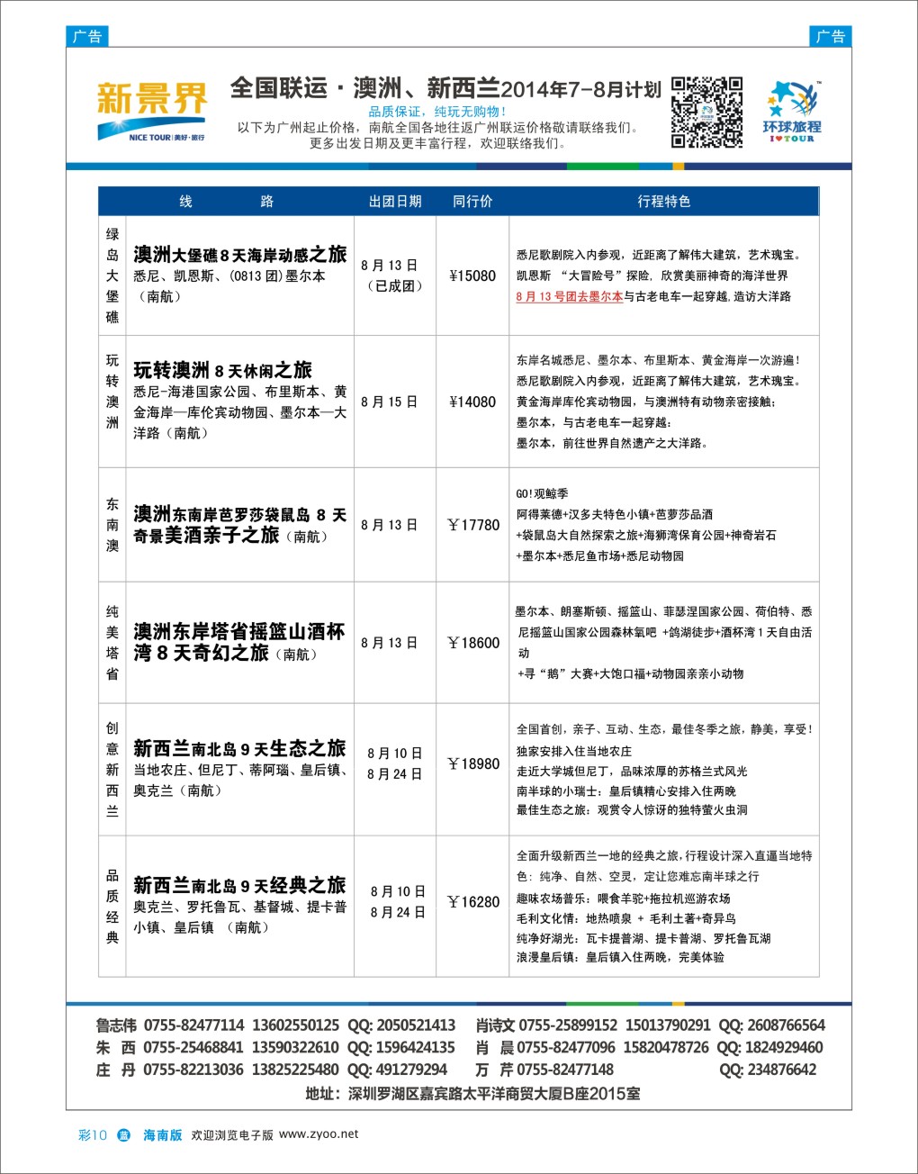 L彩10  新景界-环球旅程澳洲、新西兰计划