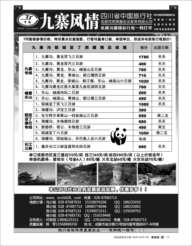 h黑17  四川省中国旅行社-九寨风情（纵横川藏）