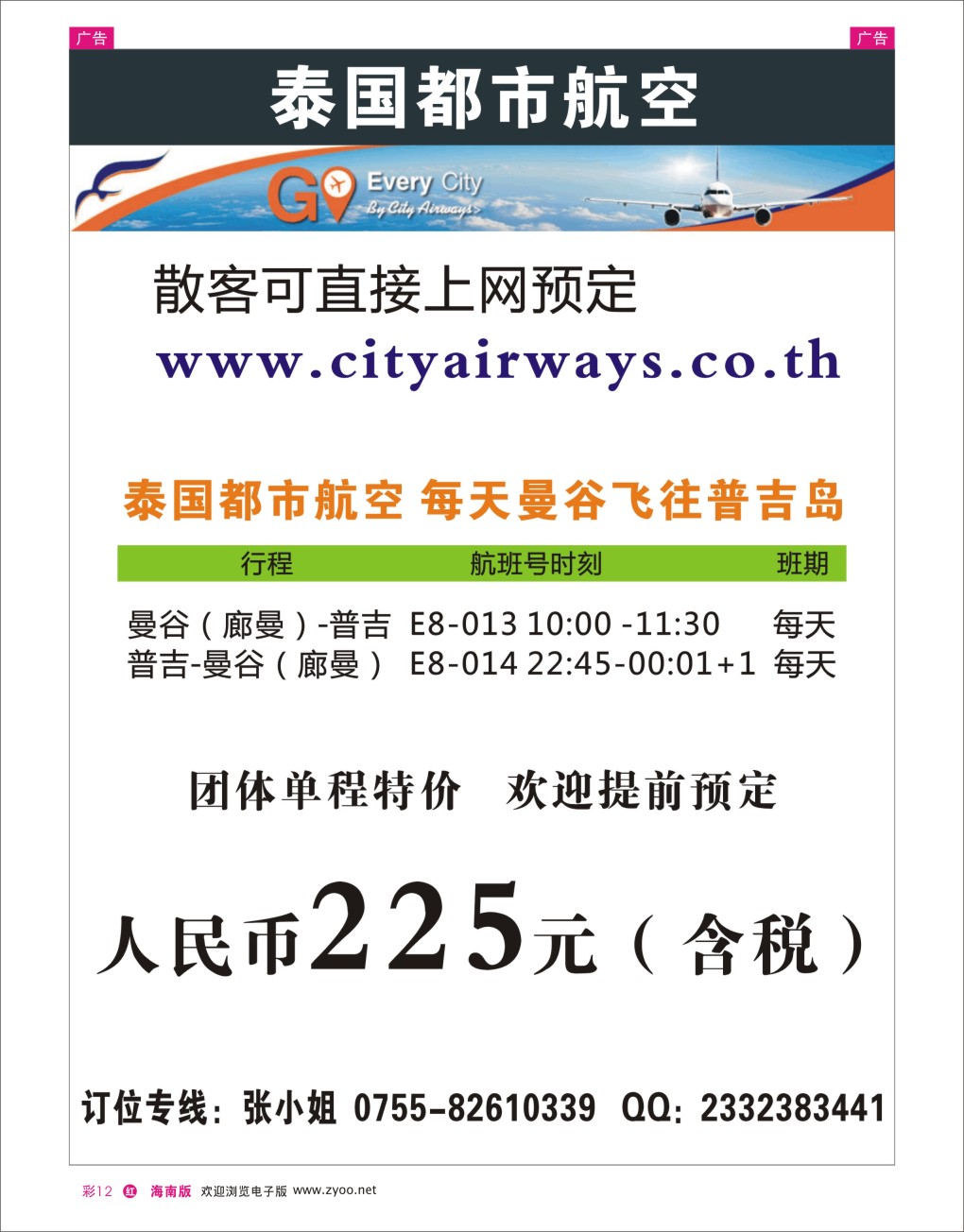 h彩12  泰国都市航空：曼谷-普吉往返团队机票