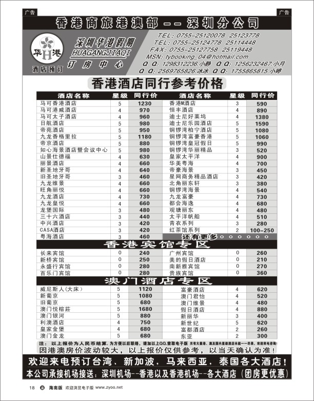L黑18  深圳华港假期--港澳酒店预订