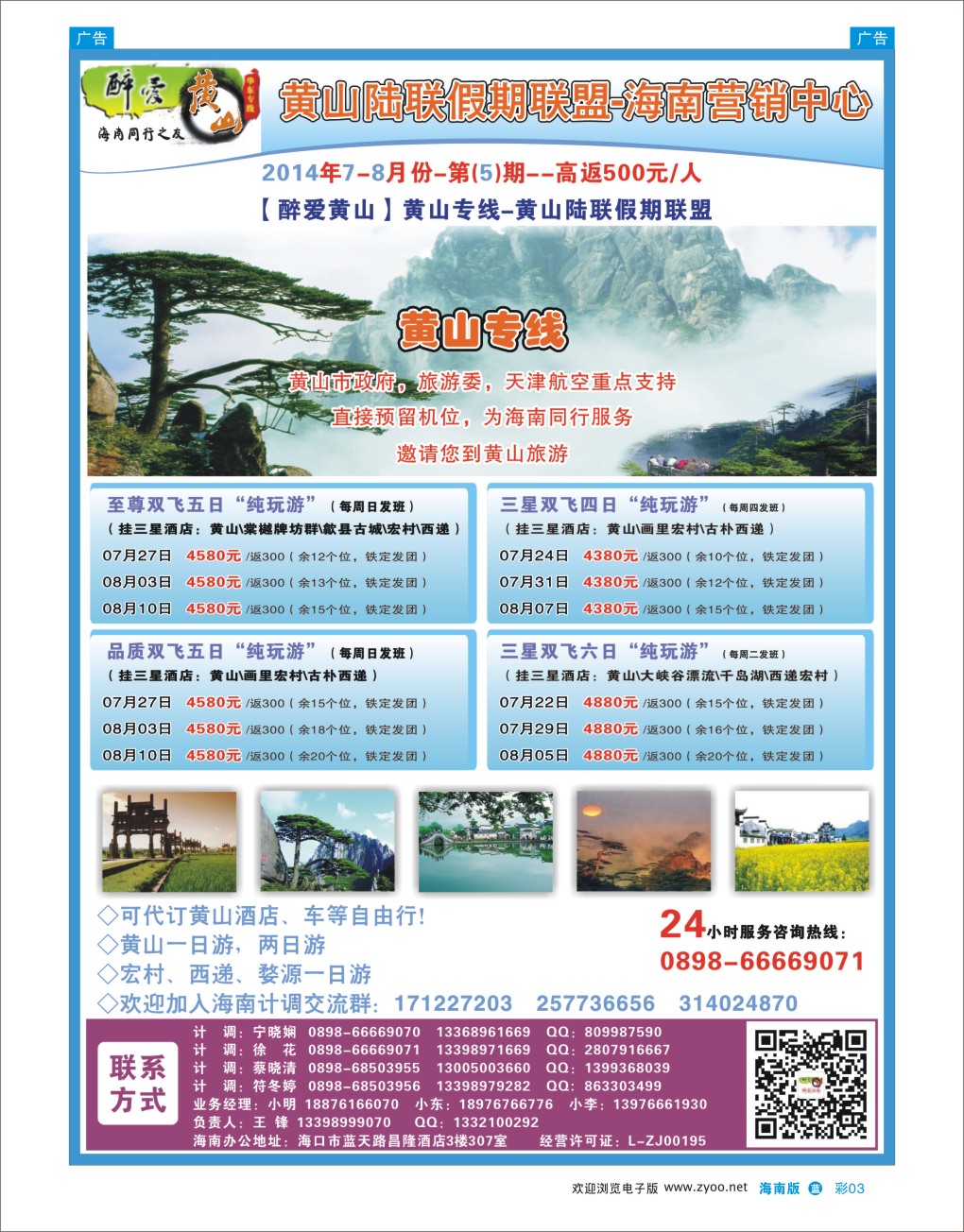 L彩03  【醉爱江南】黄山专线—黄山陆联假期联盟海南营销中心