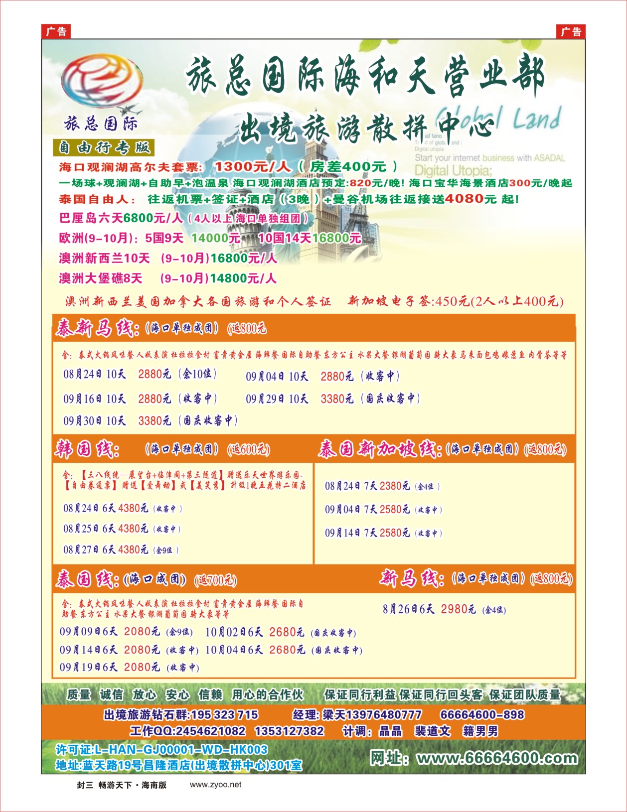 h封二  海南旅总国际旅行社-海和天营业部