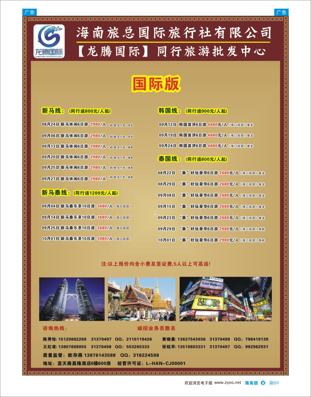 L彩09  海南旅总国际旅行社－龙腾假期