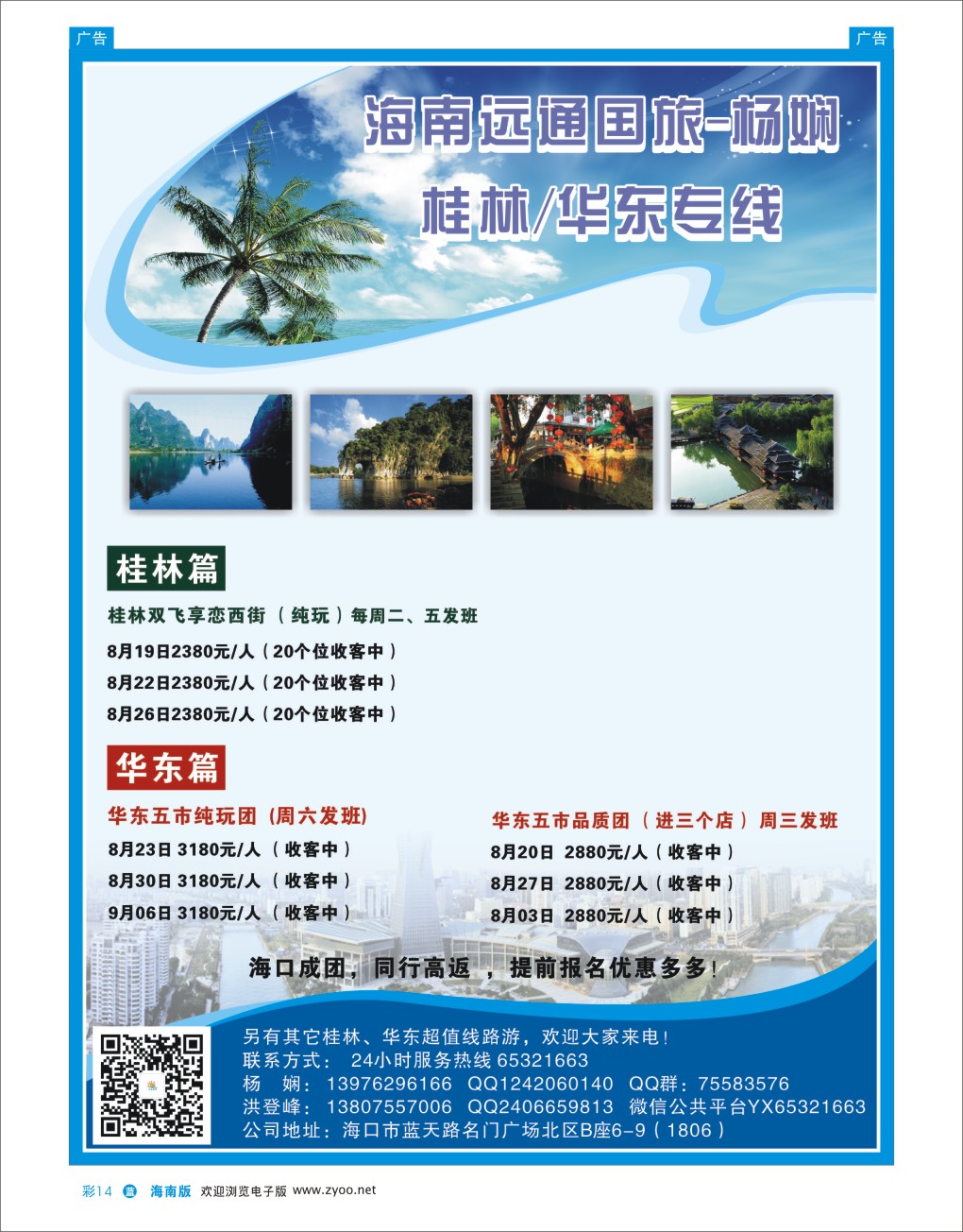 L彩14  海南远通国旅-华桂假期